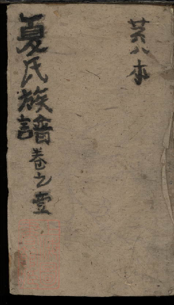 8482.夏氏宗譜.pdf_第1页