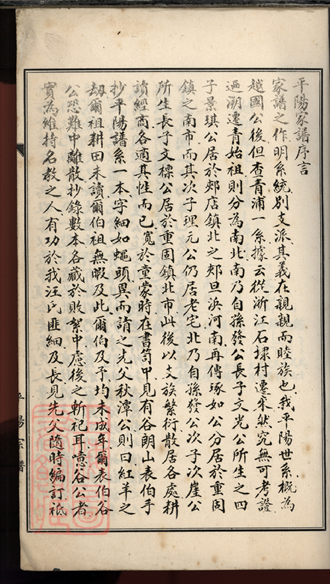8479.[汪氏]平陽宗譜： 不分卷：[上海青浦].pdf_第2页