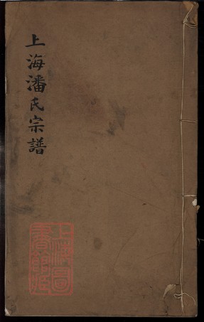 8477.上海潘氏宗譜： 不分卷：[上海].pdf