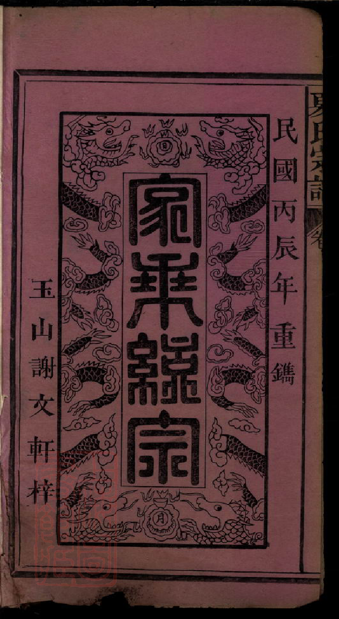 8475.夏氏宗谱：六卷：[江西广丰].pdf_第3页