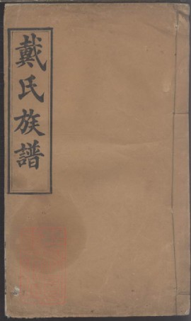 8465.戴氏族谱.pdf