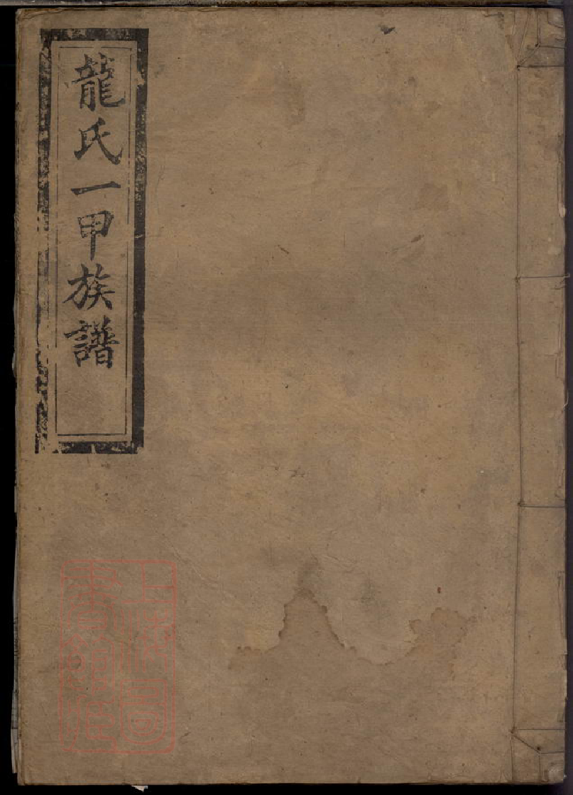 8456.龙氏续修族谱.pdf_第1页