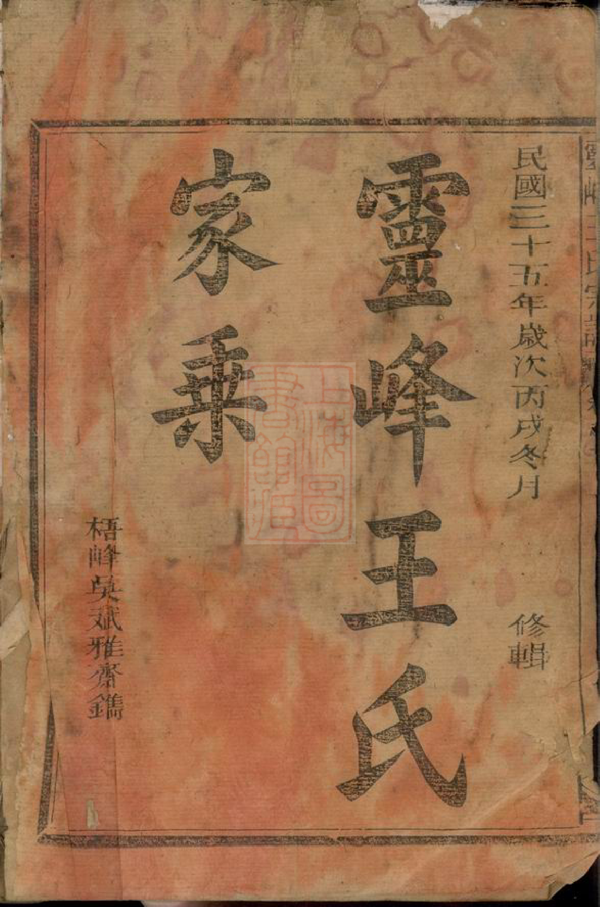 8449.灵峰王氏重修宗谱： 七卷：[浙江江山].pdf_第2页