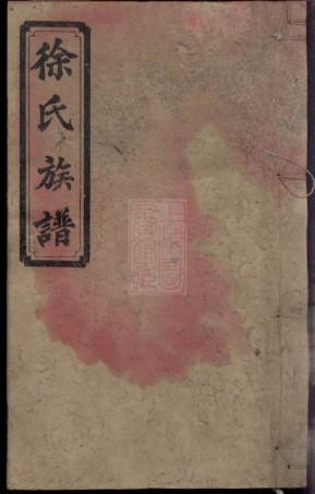 8084.徐氏五修族谱： 一编三卷，二编三卷，三编十八卷：[湖南益阳].pdf