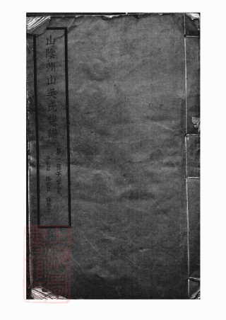 6224.山阴州山吴氏族谱： 三十一部.pdf