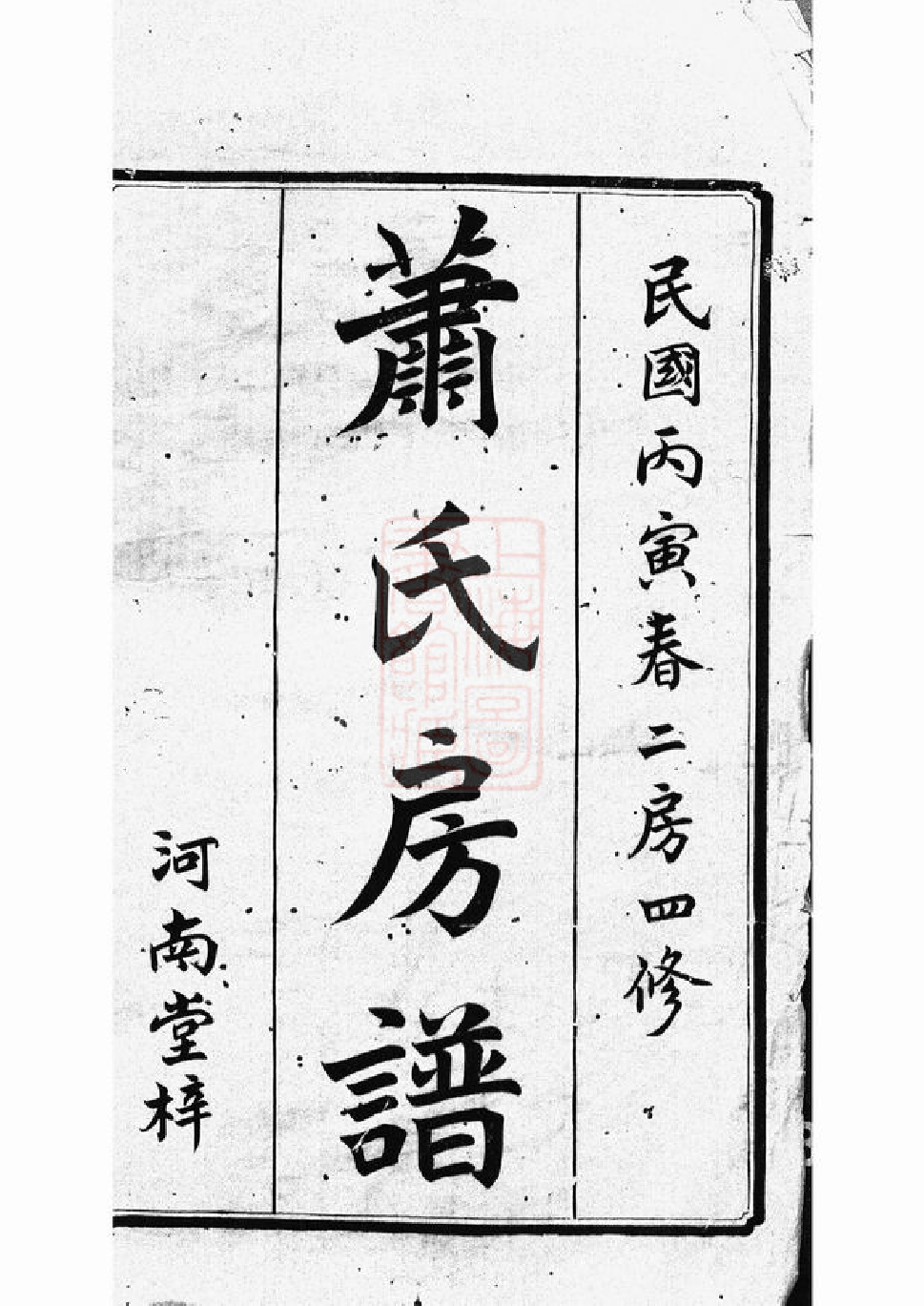 3688.萧氏二房支谱： 十八卷，首一卷：[长沙].pdf_第2页