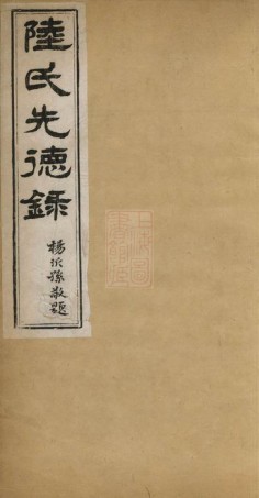 8561.陆氏先德录： 一卷：[吴江] 一卷：[吴江].pdf