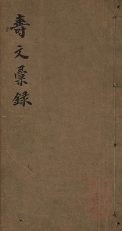 8558.[叶氏]寿文汇录： 不分卷：[上海].pdf