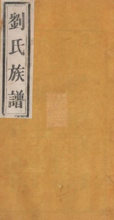 8546.刘氏族谱： 十四卷：[山东].pdf