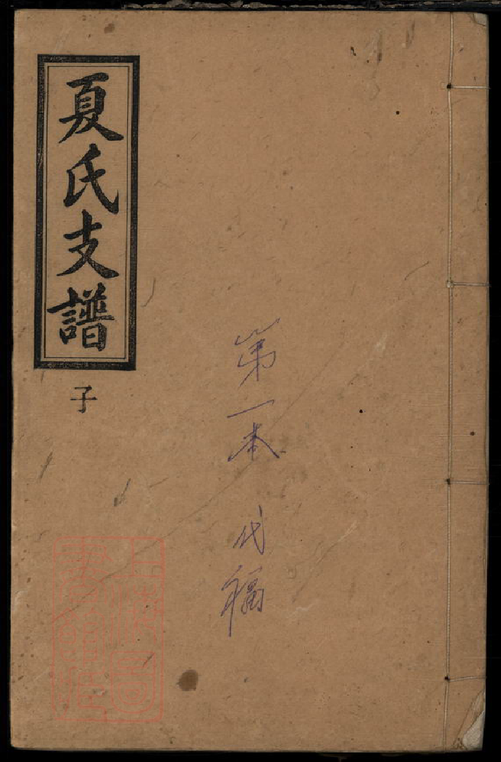 8541.浏阳县夏氏支谱.pdf_第1页