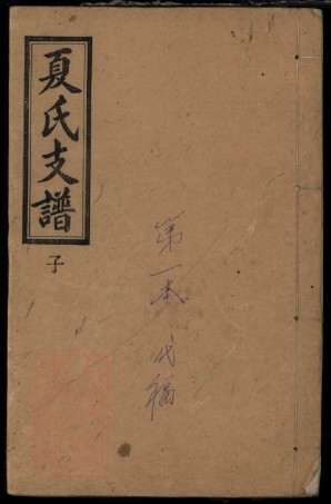 8541.浏阳县夏氏支谱.pdf