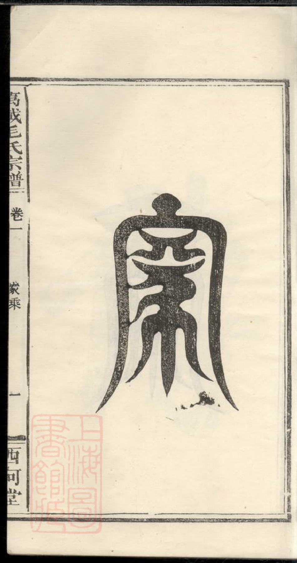 8519.万载白水毛氏宗谱： 五卷  ：[江西万载].pdf_第3页