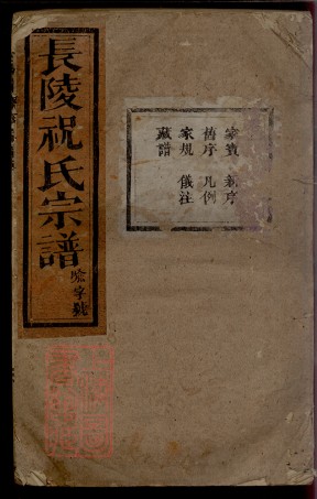 8512.長陵祝氏宗譜： 二十六卷：[浙江蘭谿].pdf