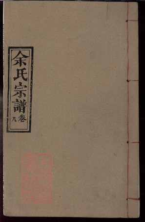 8509.余氏宗譜： 卷：[湖北黃岡].pdf