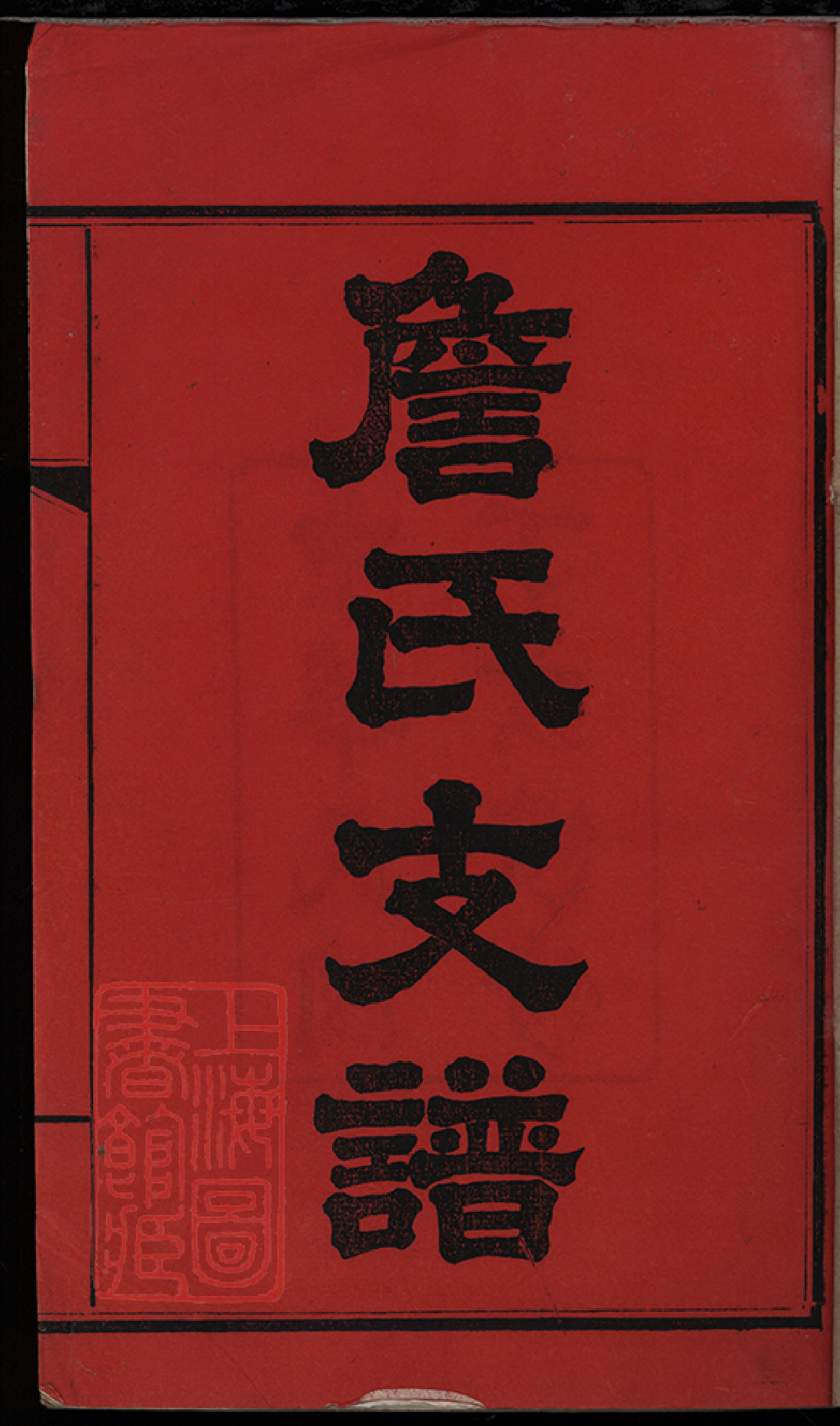 8504.詹氏續修支譜： 四卷：[湖南長沙].pdf_第3页