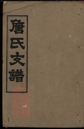 8504.詹氏續修支譜： 四卷：[湖南長沙].pdf