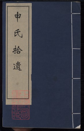 8502.申氏拾遺集： 二卷：[河北永年].pdf