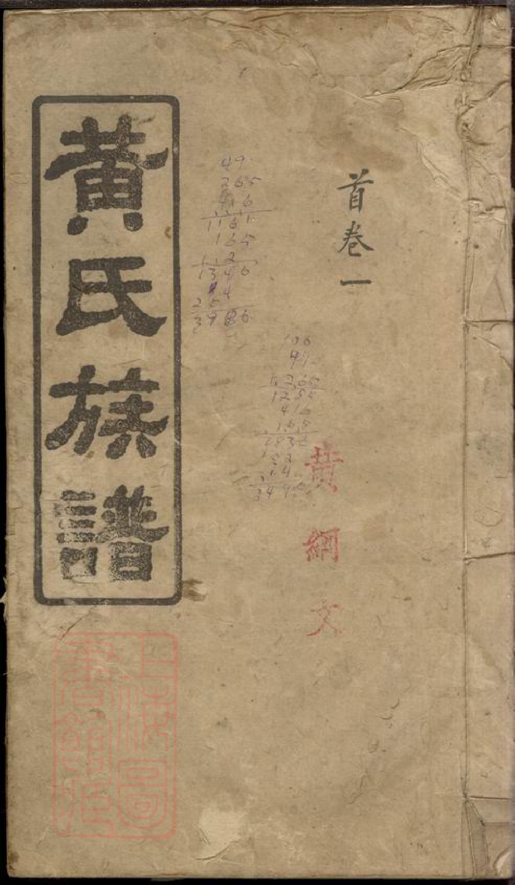 8457.黄氏族谱： 十六卷首六卷：[湖南平江].pdf_第1页
