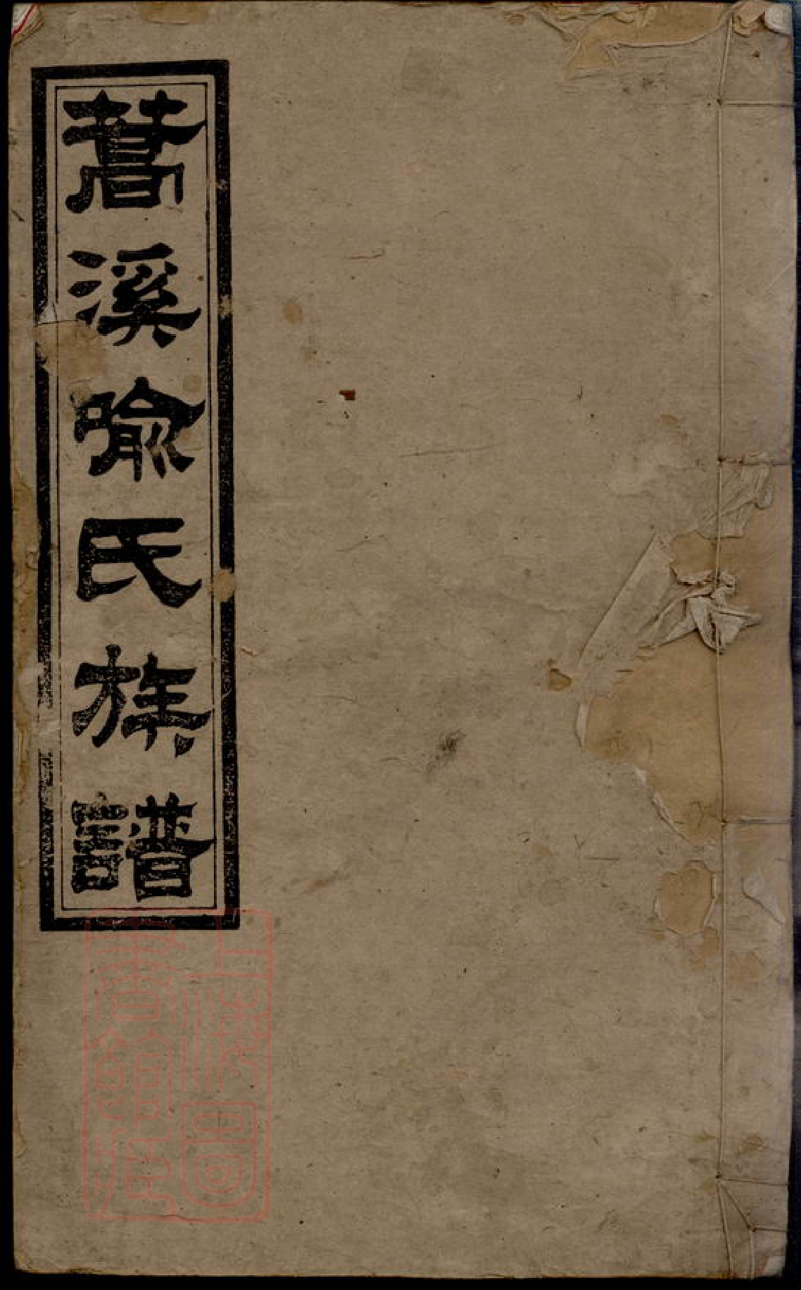 8463.蒿溪喻氏续修族谱： 十四卷首二卷：[湖南湘乡].pdf_第1页