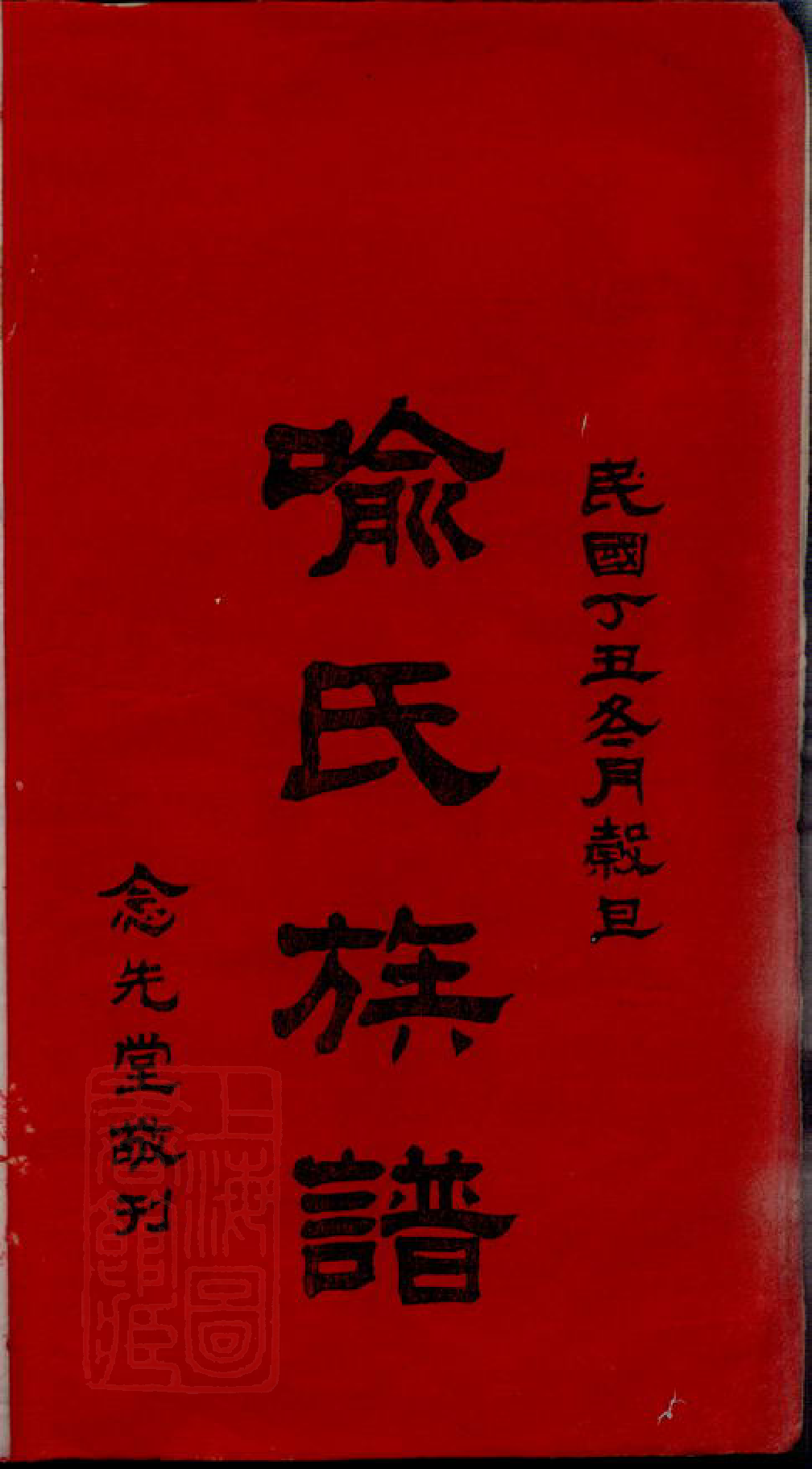 8463.蒿溪喻氏续修族谱： 十四卷首二卷：[湖南湘乡].pdf_第3页