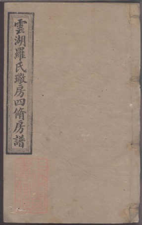 8552.云湖罗氏璥房四修房谱.pdf