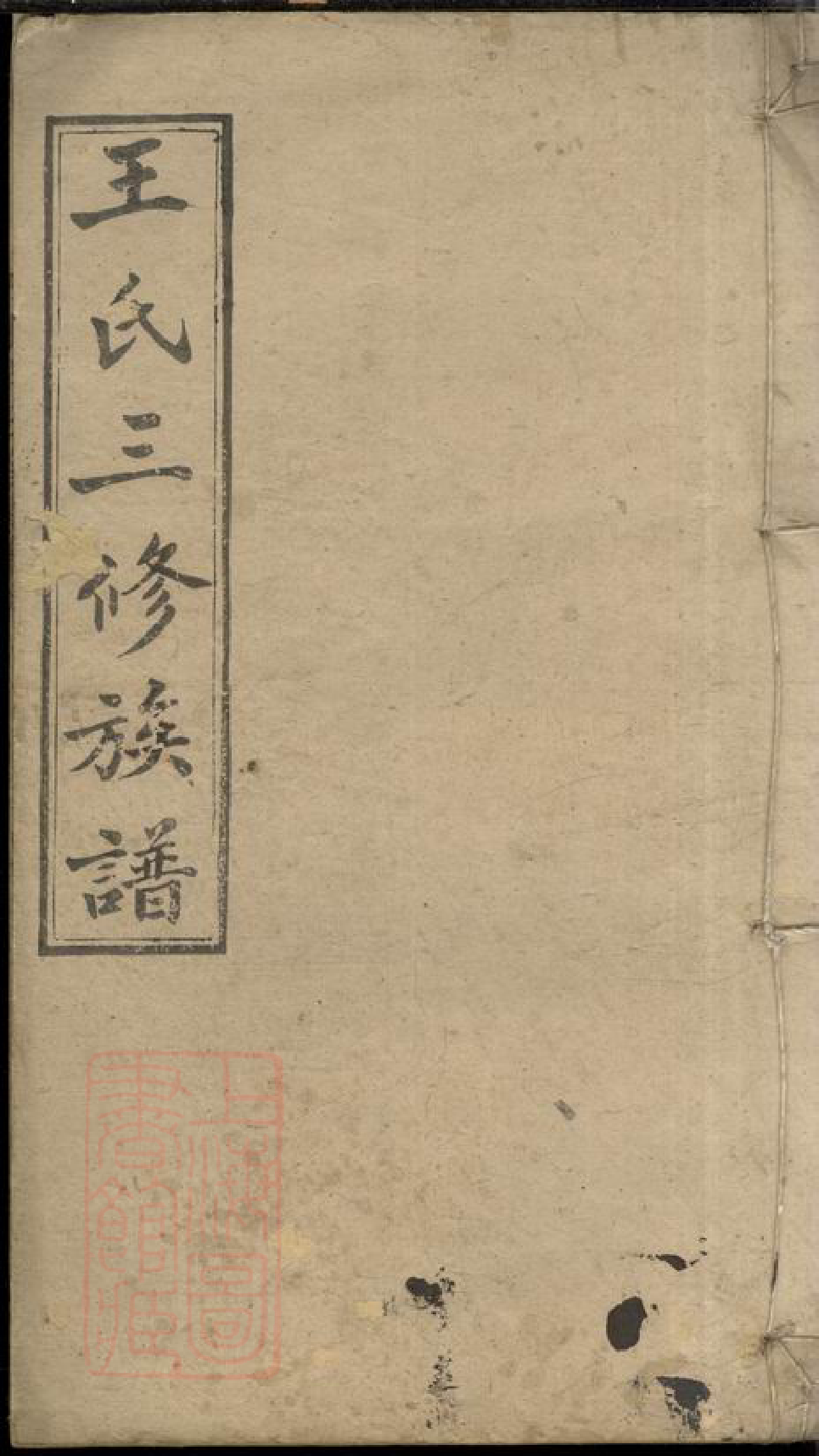 8525.邵湘王氏三修族谱： 十卷首二卷 ：[湖南邵阳].pdf_第1页
