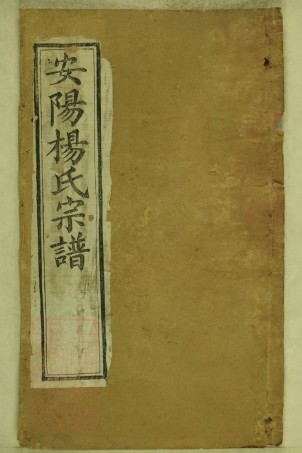 8450.安阳杨氏宗谱： 十六卷：[江苏无锡].pdf