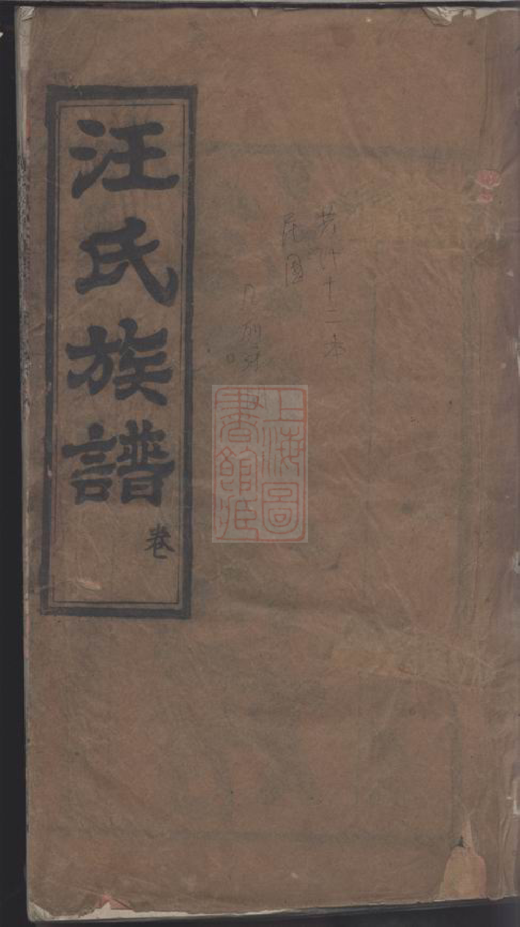 8539.汪氏宗谱： □□卷：[湖北麻城].pdf_第1页
