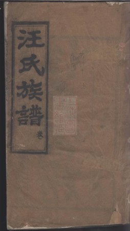 8539.汪氏宗谱： □□卷：[湖北麻城].pdf