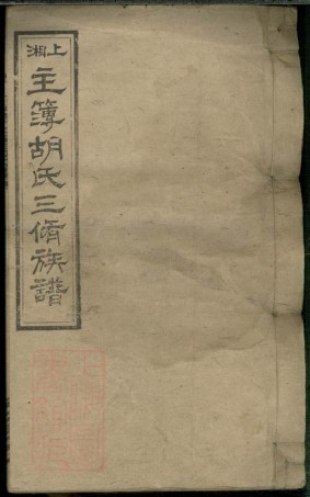 8543.上湘主簿胡氏三修族谱： 十一卷首二卷：[湖南湘乡].pdf