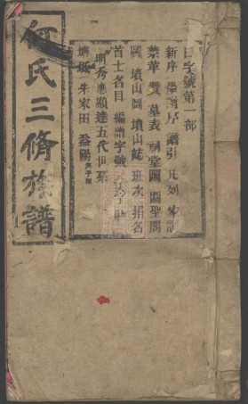 8527.邵西何氏三修族谱： 七卷首一卷：[湖南邵阳].pdf