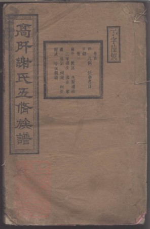 8550.高阡谢氏五修族谱.pdf