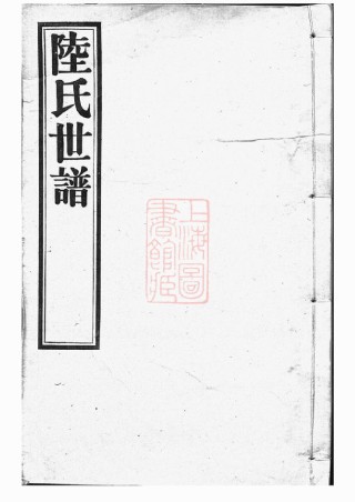 8564.陆氏世谱： 正编九十卷，首一卷，後编五卷.pdf