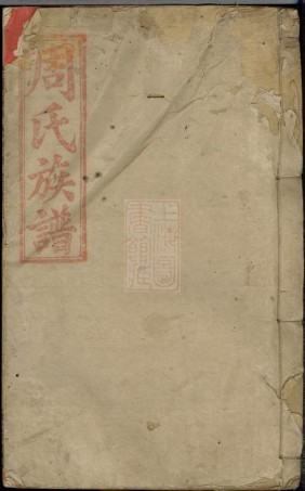 8521.万载大桥周氏族谱： 八卷首一卷 ：[江西万载].pdf