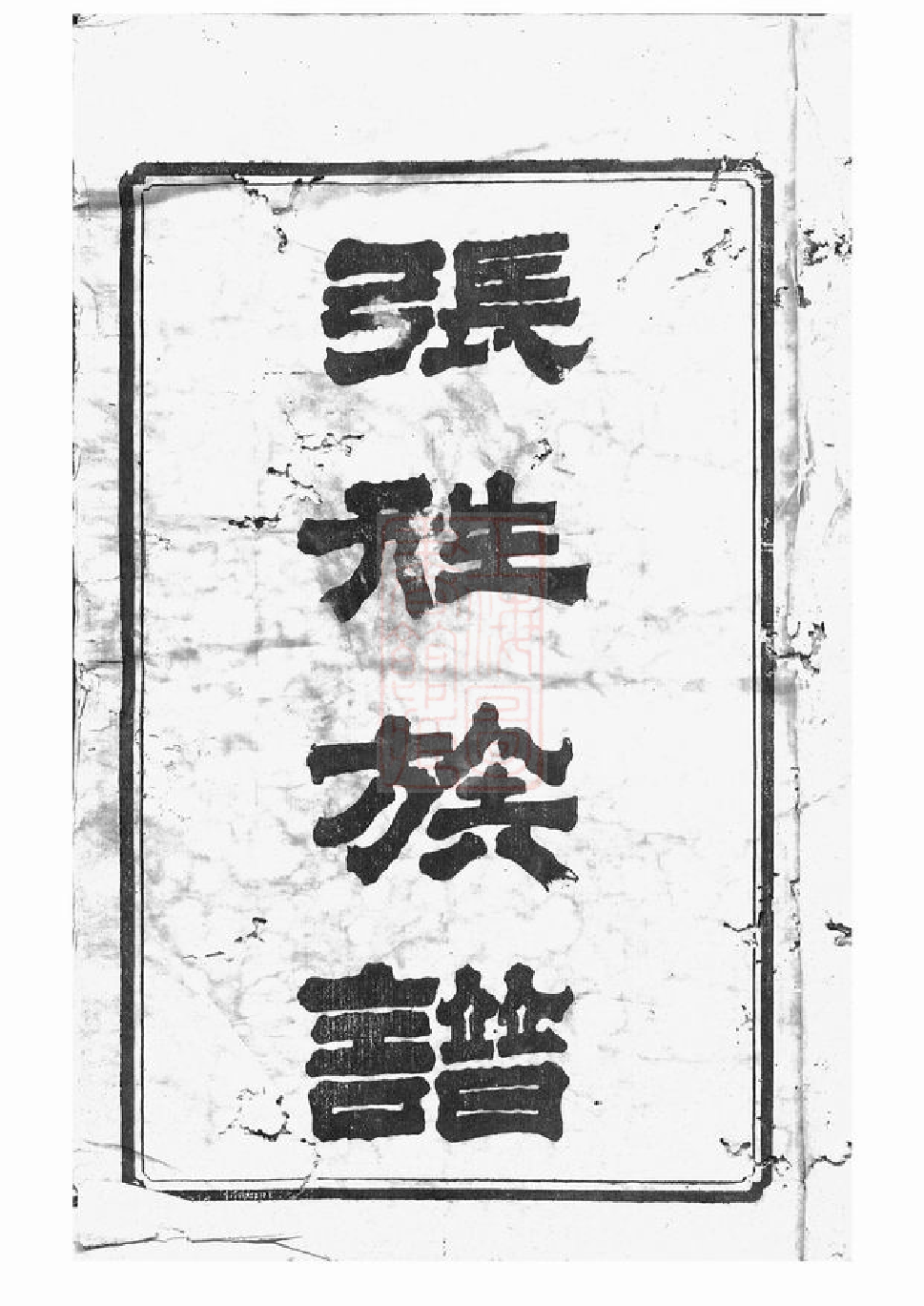 0550.湘乡大湖张姓五修族谱： 十二卷.pdf_第3页