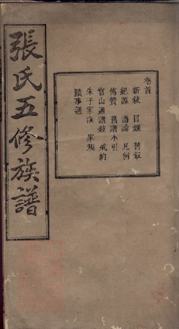 0552.上湘夏紫桥张氏五修族谱： 十八卷：[湘乡].pdf_第1页