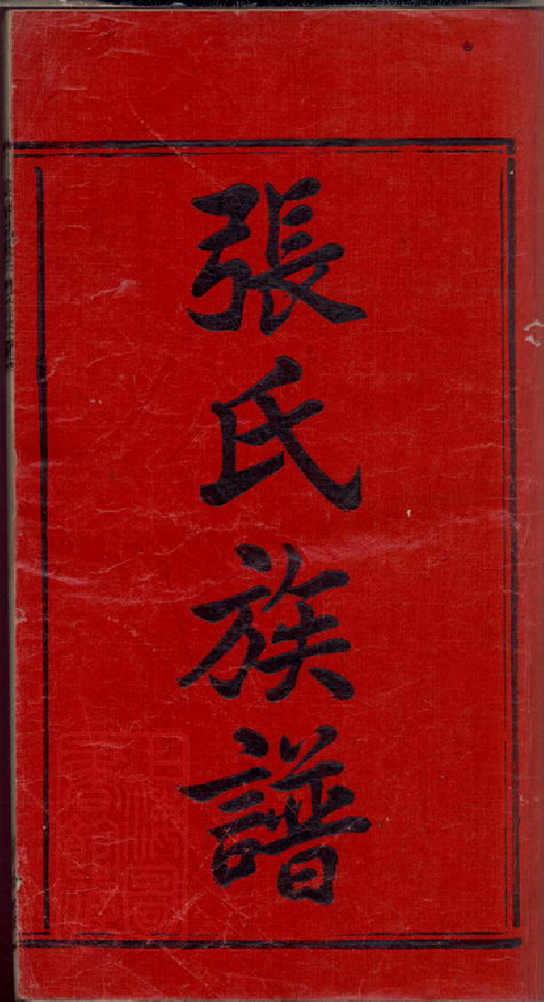 0552.上湘夏紫桥张氏五修族谱： 十八卷：[湘乡].pdf_第3页