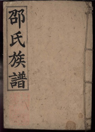 8514.郴州永豐鄉邵氏族譜： 不分卷：[湖南郴州].pdf