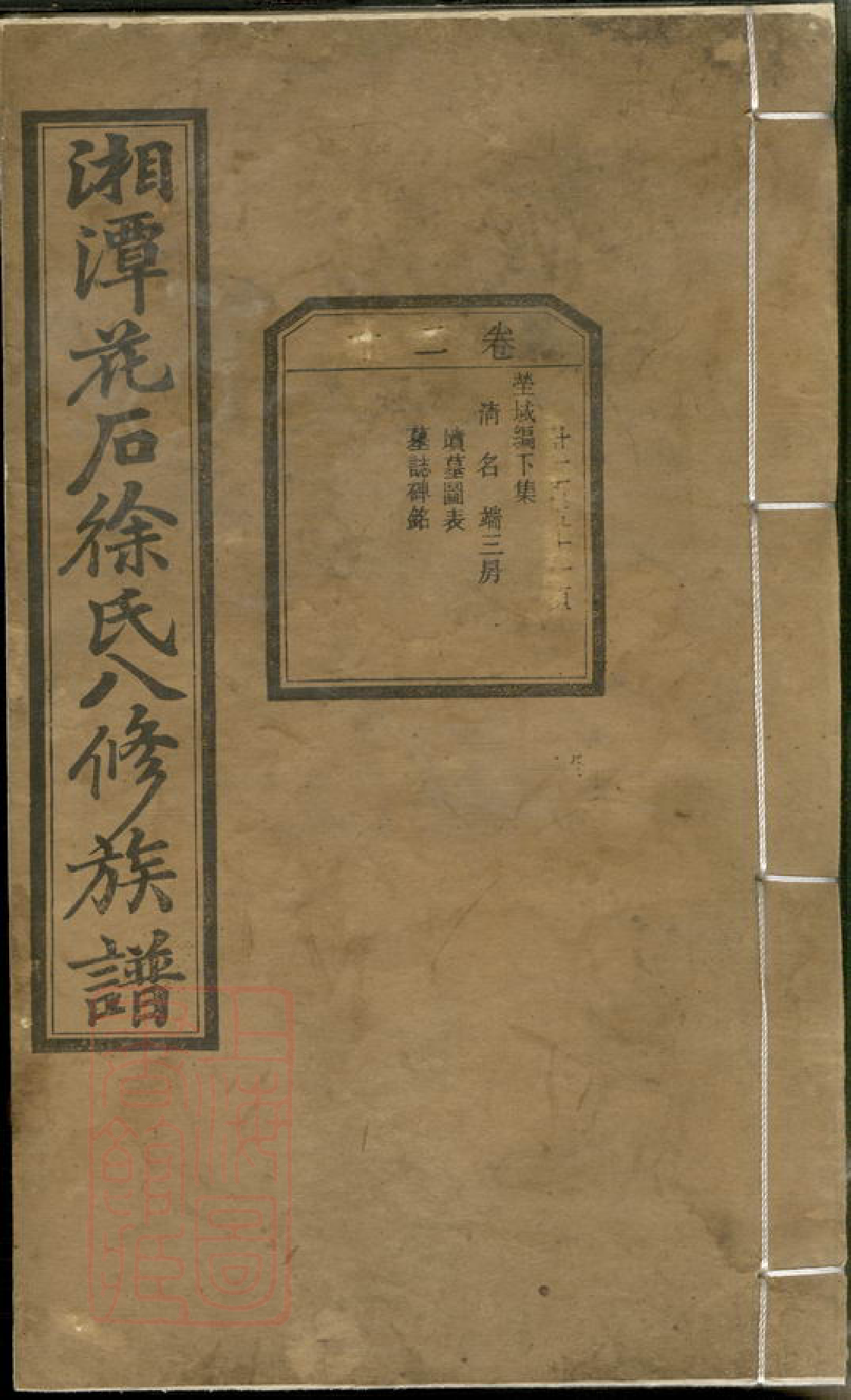 8545.湘潭花石徐氏八修族谱： 二十四卷：[湖南湘潭].pdf_第1页