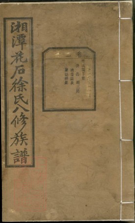 8545.湘潭花石徐氏八修族谱： 二十四卷：[湖南湘潭].pdf