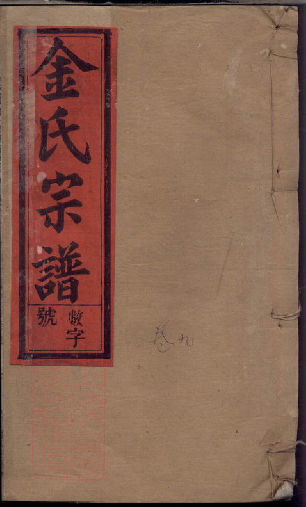 8531.四修金氏宗谱： 二十卷：[安徽太湖].pdf_第1页