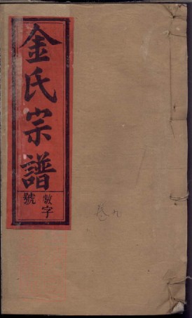8531.四修金氏宗谱： 二十卷：[安徽太湖].pdf