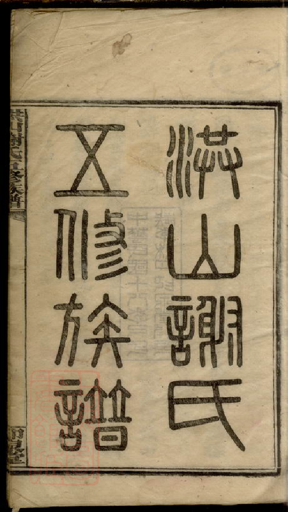 8544.洪山谢氏五修族谱.pdf_第3页