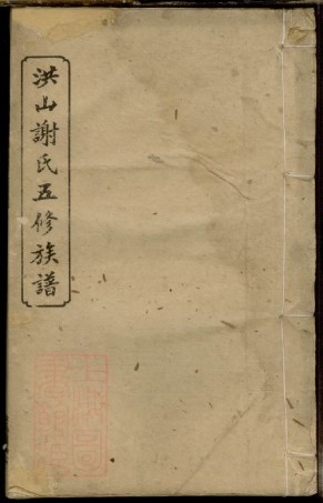 8544.洪山谢氏五修族谱.pdf