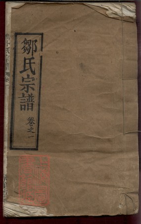 8480.鄒氏宗譜： 八卷：[湖北紅安].pdf