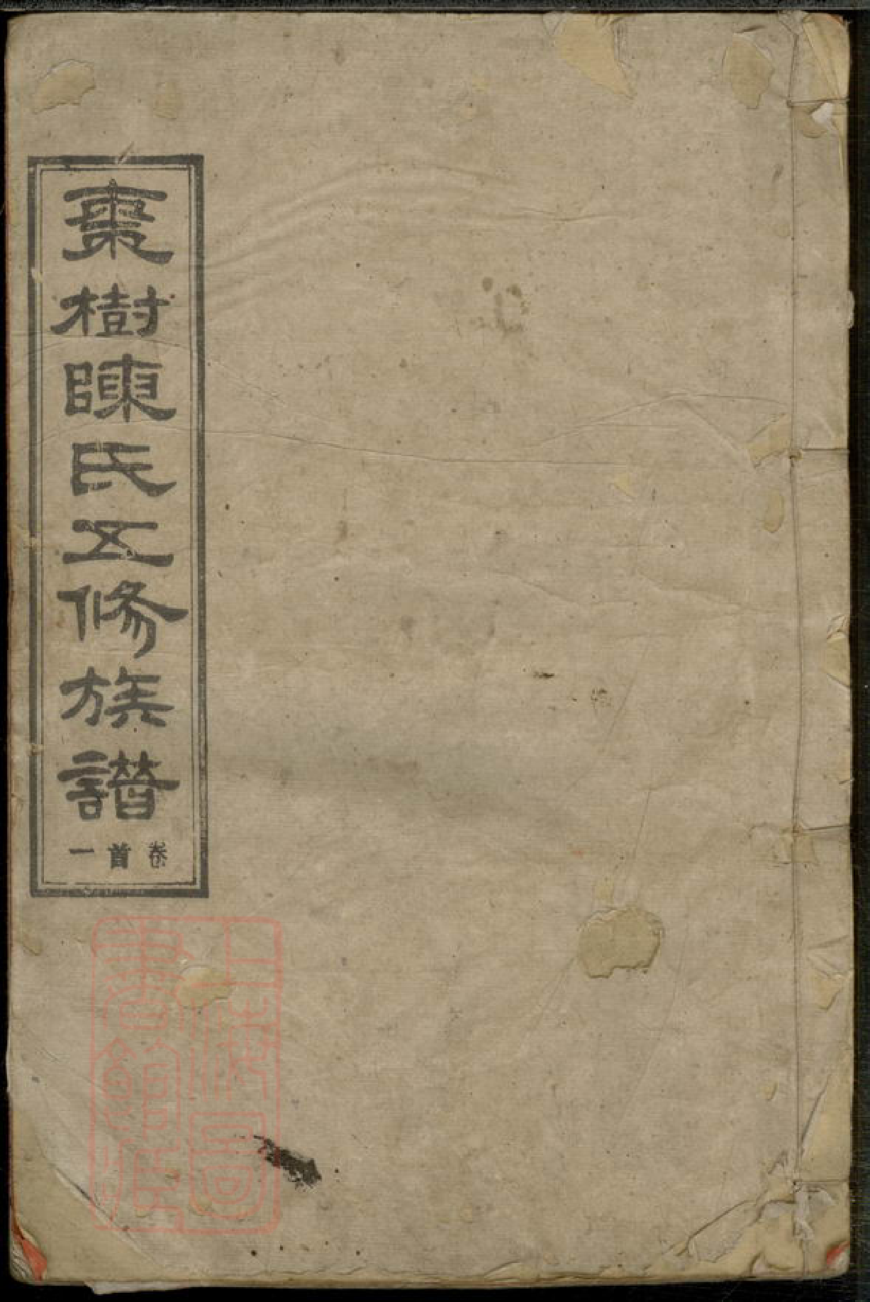 8533.湘衡陈氏五修族谱： 二十一卷首三卷：[湖南].pdf_第1页