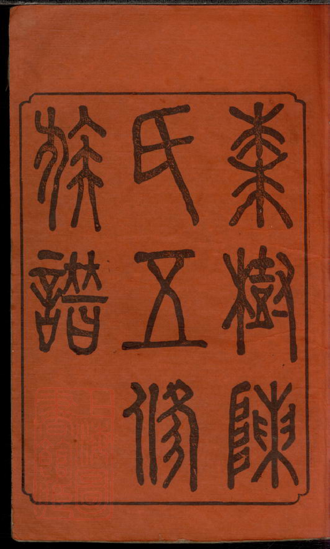 8533.湘衡陈氏五修族谱： 二十一卷首三卷：[湖南].pdf_第3页