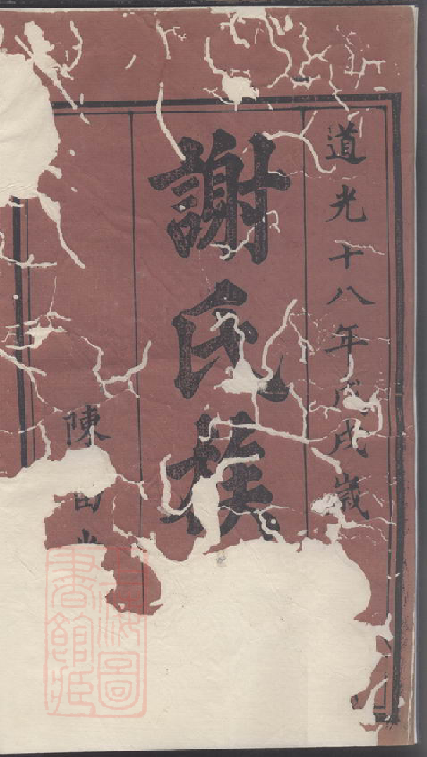 8536.谢氏族谱.pdf_第3页