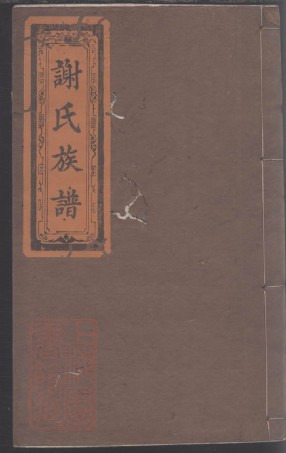 8536.谢氏族谱.pdf