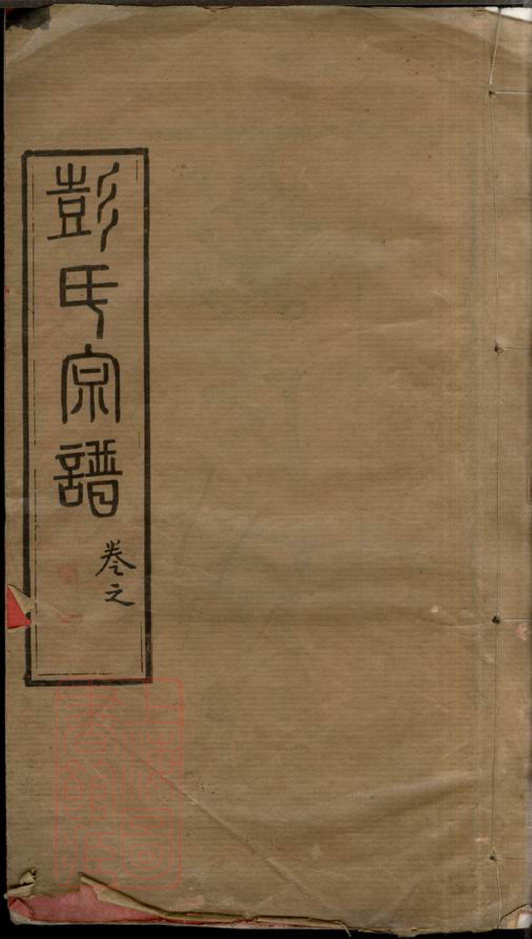 8462.黄冈彭氏续修宗谱： 三十七卷首七卷：[湖北黄冈].pdf_第1页